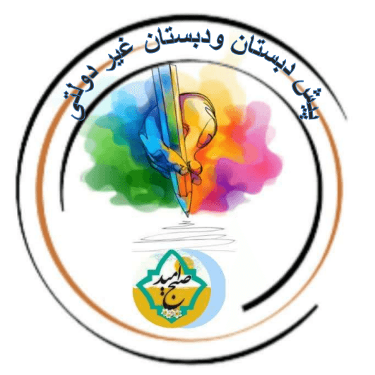 پیش دبستان و دبستان پسرانه صبح امید